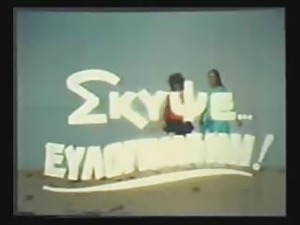 Greek Porn &#039;70s-&#039;80s(Skypse Eylogimeni) 1